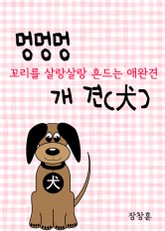 멍멍멍 개 견(犬) 꼬리를 살랑살랑 흔드는 애완견 표지 이미지