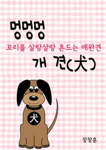 멍멍멍 개 견(犬) 꼬리를 살랑살랑 흔드는 애완견