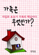 가족은 무엇인가 (지킴과 보호가 가족의 핵심이다.) 표지 이미지