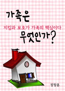 가족은 무엇인가 (지킴과 보호가 가족의 핵심이다.)