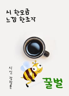 시 한모금 느낌 한조각 (꿀벌)
