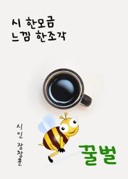 시 한모금 느낌 한조각 (꿀벌)