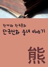 한자와 한국문화 단군신화 웅녀 이야기 표지 이미지