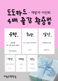 도도카드 4배 즐감 활용법 (글쓰기 교재, 연관검색어 확장, 문장 만들기 언어게임, 소통카드로 활용)