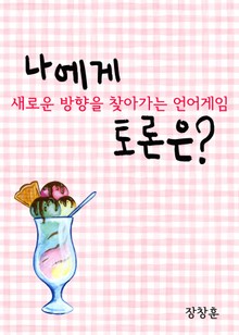 나에게 토론은? (새로운 방향을 찾아가는 언어게임)
