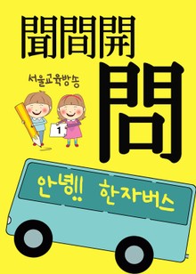 안녕!! 한자 버스 問聞間開 (신북초 방과후수업 교재)