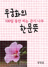 무궁화(無窮花)의 한문뜻 (100일 동안 피는 끈기 나무) 표지 이미지