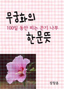 무궁화(無窮花)의 한문뜻 (100일 동안 피는 끈기 나무)