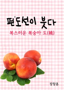 편도선(扁桃腺)이 붓다 : 복스러운 복숭아 도(桃)