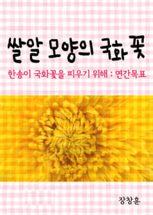 쌀알 모양의 국화꽃 (한송이 국화꽃을 피우기 위해서-연간목표)