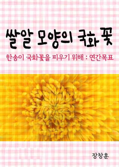 쌀알 모양의 국화꽃 (한송이 국화꽃을 피우기 위해서-연간목표) 표지 이미지