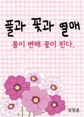 풀과 꽃과 열매 (풀이 변해 꽃이 핀다) 표지 이미지