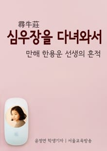 심우장을 다녀와서 (만해 한용운 선생의 흔적)