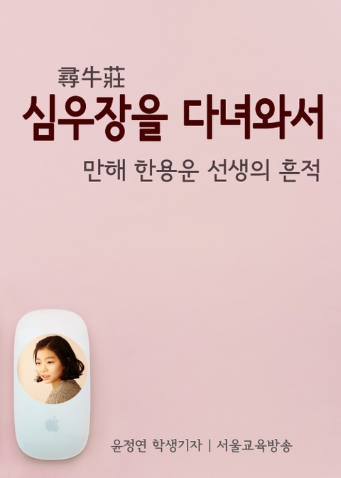 심우장을 다녀와서 (만해 한용운 선생의 흔적) 표지 이미지