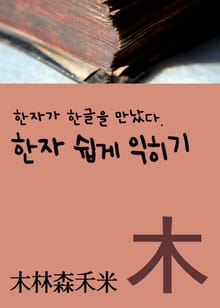 한자가 한글을 만났다 (한자 쉽게 익히기 木林森禾米)