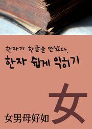한자가 한글을 만났다 (한자 쉽게 익히기 女男母好如)