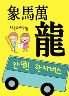 안녕!! 한자 버스 龍象馬萬 (신북초 방과후수업 교재)