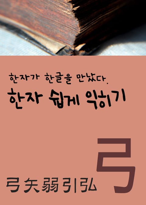 한자가 한글을 만났다 (한자 쉽게 익히기 弓矢弱引弘) 표지 이미지