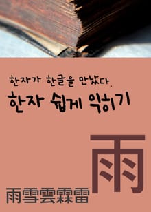 한자가 한글을 만났다 (한자 쉽게 익히기 雨雪雲霖雷)