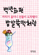 백년화편(百年花片) 밥알쑥떡처럼 (까치가 울더니 선물이 도착했다) 표지 이미지