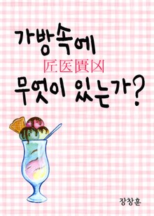가방속에 무엇이 있는가 (匠医匱凶)