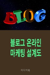 블로그 온라인 마케팅 설계도(검색키워드 설계법) 표지 이미지