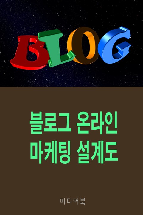 블로그 온라인 마케팅 설계도(검색키워드 설계법) 표지 이미지