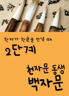 천자문 동생 백자문 - 2단계 (한자가 한글을 만날 때)