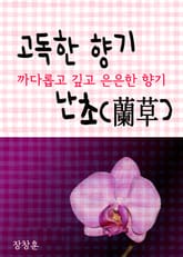 고독한 향기 난초 (까다롭고 깊고 은은한 향기, 한자 꽃말 이야기) 표지 이미지