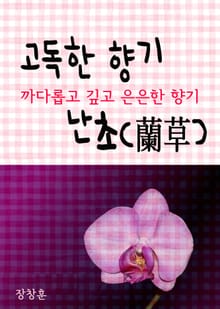 고독한 향기 난초 (까다롭고 깊고 은은한 향기, 한자 꽃말 이야기)