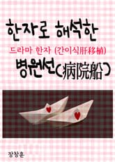 한자로 풀이한 병원선(病院船) 드라마 한자 (간이식 肝移植) 표지 이미지