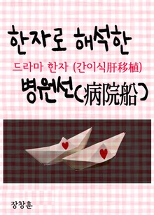 한자로 풀이한 병원선(病院船) 드라마 한자 (간이식 肝移植)