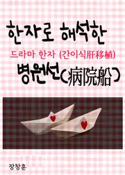 한자로 풀이한 병원선(病院船) 드라마 한자 (간이식 肝移植)