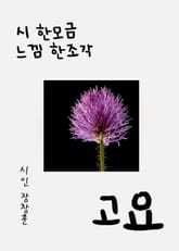 시 한모금 느낌 한조각 (고요) 표지 이미지