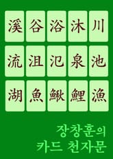 장창훈의 카드 천자문 ( 溪谷浴沐川流沮氾泉池湖魚鮋鮒鰍鯉漁 생활한자 입문서) 표지 이미지