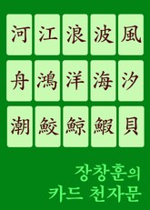 장창훈의 카드 천자문 (河江浪波風舟鴻洋海汐潮鮫鯨鰕貝 생활한자 입문서) 표지 이미지