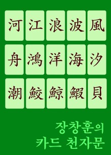 장창훈의 카드 천자문 (河江浪波風舟鴻洋海汐潮鮫鯨鰕貝 생활한자 입문서)