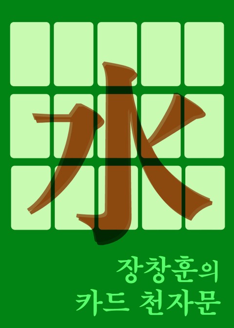장창훈의 카드 천자문 水 (물의 상태변화 50개 생활한자 입문서) 표지 이미지