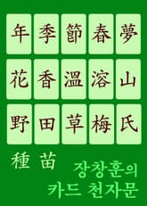 장창훈의 카드 천자문 (年季節春夢花香溫溶山野田草梅氏種苗 생활한자 입문서) 표지 이미지