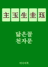 닮은꼴 천자문 主玉生圭珏 (하나로 다섯을 알다) 표지 이미지