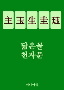 닮은꼴 천자문 主玉生圭珏 (하나로 다섯을 알다)