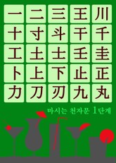 마시는 천자문 1단계 (술술 넘어가는 쉬운 천자문) 표지 이미지