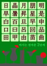 마시는 천자문 2단계 (술술 넘어가는 쉬운 천자문) 표지 이미지