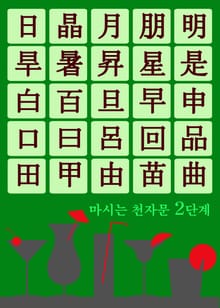 마시는 천자문 2단계 (술술 넘어가는 쉬운 천자문)