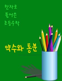 한자로 풀어쓴 초등수학 (약분과 통분)