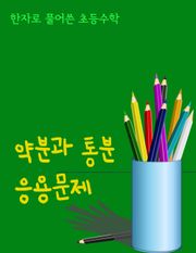 한자로 풀어쓴 초등수학 (약분과 통분 응용문제)