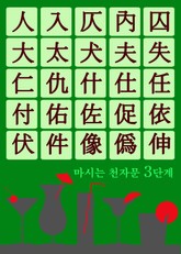 마시는 천자문 3단계 (술술 넘어가는 쉬운 천자문) 표지 이미지