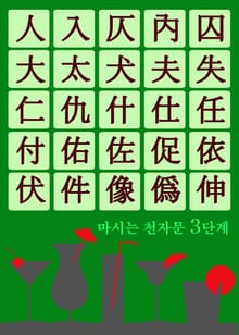 마시는 천자문 3단계 (술술 넘어가는 쉬운 천자문)