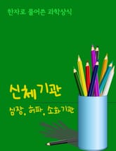 한자로 풀어쓴 과학상식 (신체기관 - 심장, 허파, 소화기관) 표지 이미지