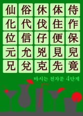 마시는 천자문 4단계 (술술 넘어가는 쉬운 천자문) 표지 이미지